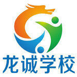 龙诚职业培训学校 龙诚职业培训学校