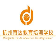 杭州育达教育 杭州育达教育