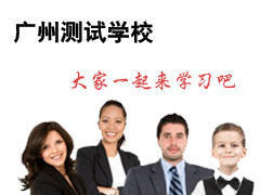 广州测试学校