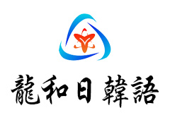 深圳龙和日韩语培训 深圳龙和日韩语培训
