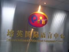 培英国际少儿英语
