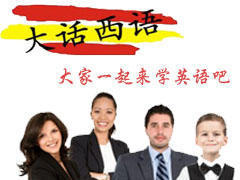 大话西语
