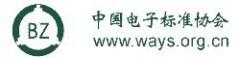 中国电子标准协会