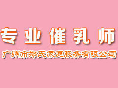 广州郑氏催乳师培训中心 广州郑氏催乳师培训中心