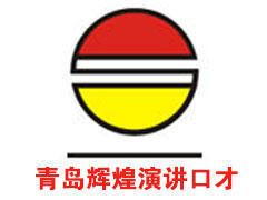 青岛辉煌演讲 青岛辉煌演讲