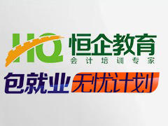 广州恒企会计培训 广州恒企会计培训