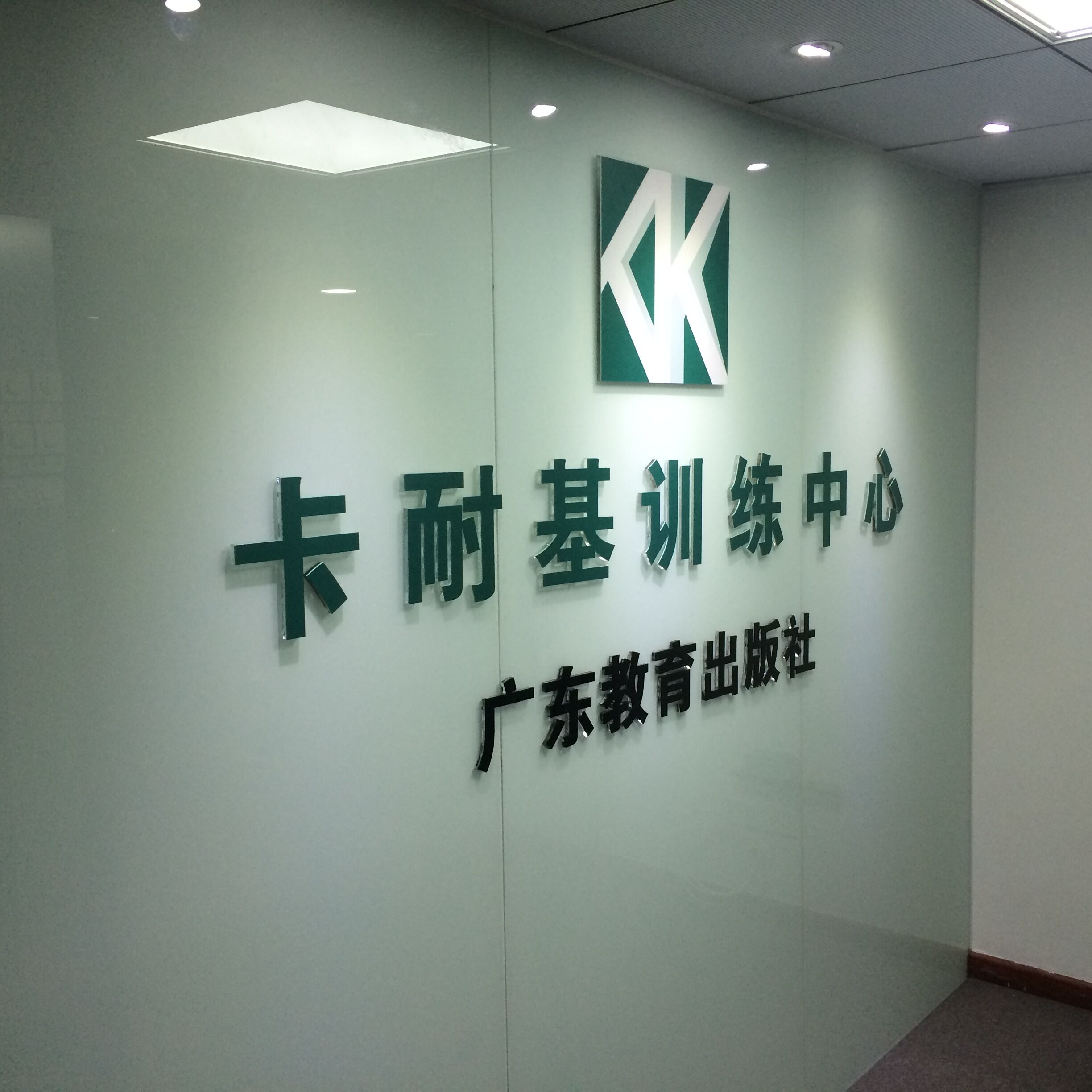 广州卡耐基教育有限公司