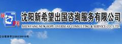 沈阳新希望出国