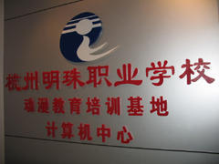 杭州明珠职业培训 杭州明珠职业培训