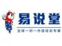 易说堂英语