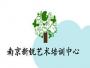 新锐艺术培训