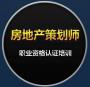 深圳房地产策划师培训学校