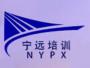 南京宁远培训学校