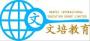 文培教育