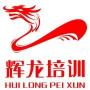 辉龙培训