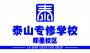 泰山专修学校