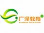 沈阳广泽教育