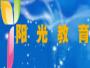 阳光教育奥南分校