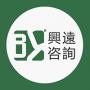 兴远咨询