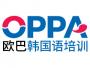 深圳欧巴韩语培训