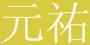 元佑培训