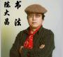 陈大昌书法