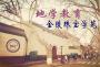 地学教育