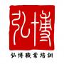 弘博职业培训学校
