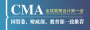 CMA注册会计师协会