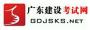 广东建设考试网