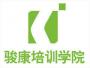 骏康培训