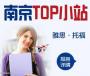 TPO小站雅思托福南京