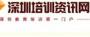 深圳培训资讯网