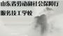 劳动和社会保障