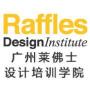 广州莱佛士设计学院