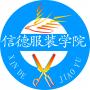 信德服装培训中心