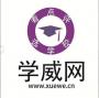 深圳学威网