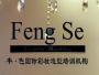 南京丰色彩妆