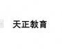 南京天正教育