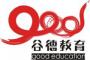 谷德教育