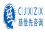 慈俭先咨询