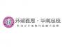 广州环球雅思学校