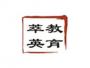 萃英教育
