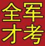 全才军考