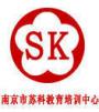 南京苏科会计考试培训中心