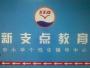 新支点教育中心