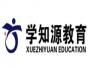 学知源教育