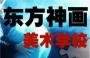 沈阳东方神画