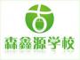 森鑫源培训学校