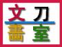 南京文刀画室